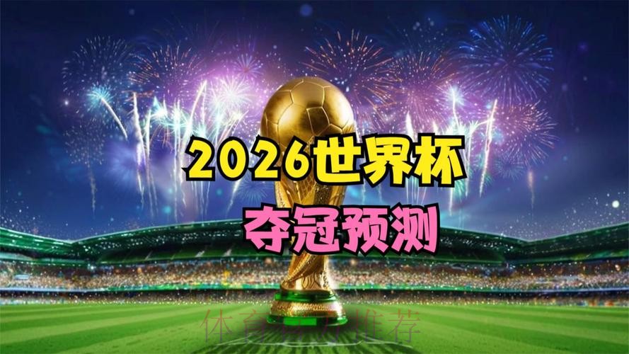 2026世界杯高清直播